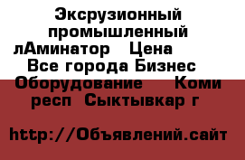 Эксрузионный промышленный лАминатор › Цена ­ 100 - Все города Бизнес » Оборудование   . Коми респ.,Сыктывкар г.